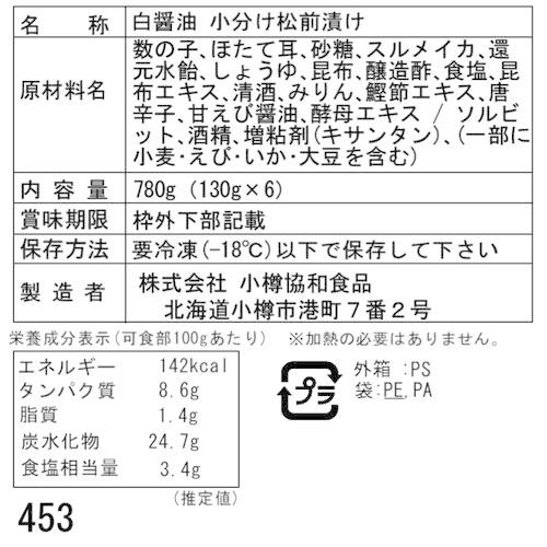 北海道 白醤油 小分け 松前漬け C (130g×6)   送料無料(北海道・沖縄を除く)