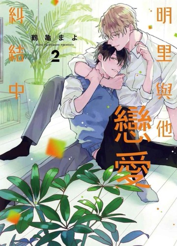 明里與他戀愛糾結中（2）【二手書_良好】TAAZE讀冊生活