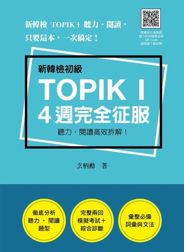 新韓檢初級TOPIK I 4 週完全征服：聽力‧閱讀高效拆解！[二手書_良好]
