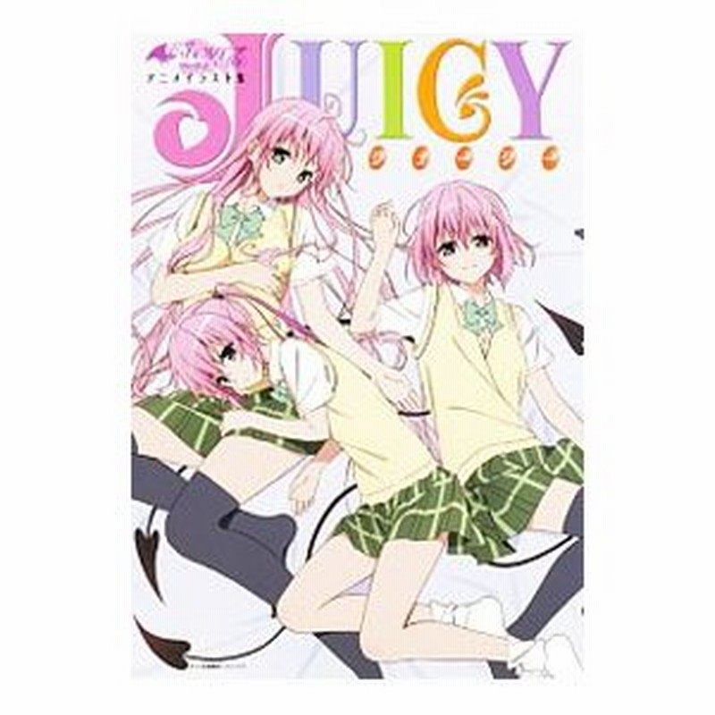 Ｔｏ ＬＯＶＥる ダークネス アニメイラスト集 Ｊｕｉｃｙ／矢吹健太朗 