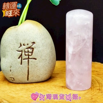 【台灣現貨】無代刻 大中小多款 桃花來 天然 粉晶 pinky 粉水晶 礦石 印章 轉運 開運 招 人緣 桃花