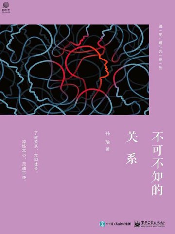 【電子書】不可不知的关系