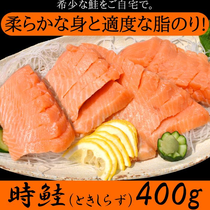 時鮭（ときしらず）刺身400g ギフト対応可商品 送料無料