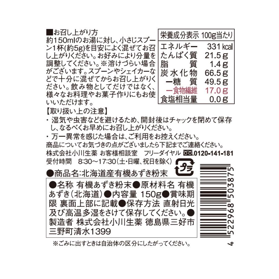 小川生薬 北海道産有機あずき粉末150g