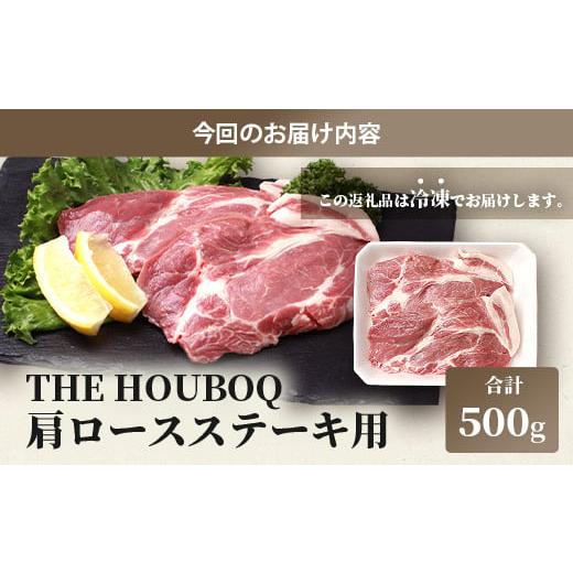 ふるさと納税 宮崎県 椎葉村 HB-111 THE HOUBOQ 豚肉 ステーキ用 肩ロース