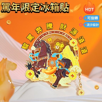 🌜現貨+隔日達🌛2026新款罵年冰箱貼磁貼個性創意貼門貼新年 過年裝飾招財春節 馬上有錢流沙設計 可旋轉冰箱貼XX