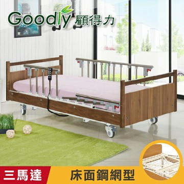 【Goodly顧得力】三馬達電動床 電動病床 LM-WJ88 (床面鋼網型)，好禮三重送 ~