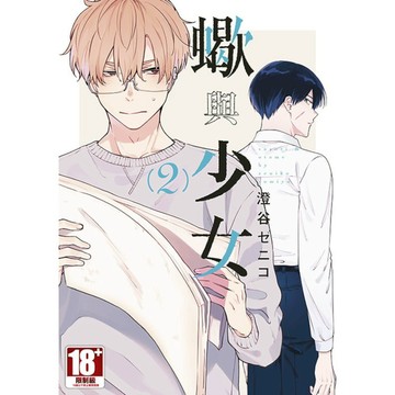 蠍與少女(2)