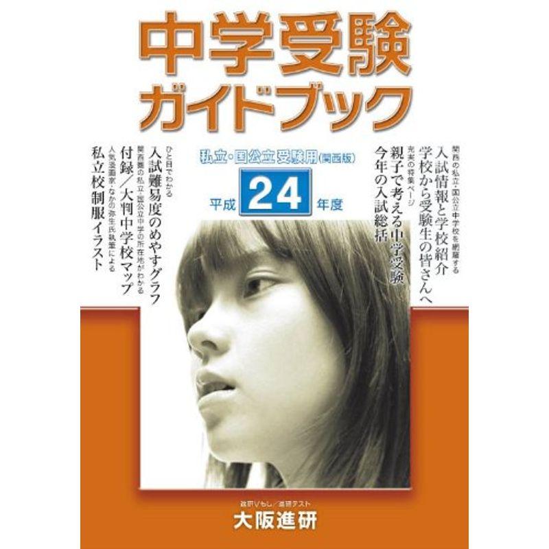 中学受験ガイドブック 24年度?私立・国公立受験用(関西版)