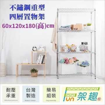 【Fun架趣】304不銹鋼 60x120x180高cm 重型四層架【波浪架/鐵力士架/層架/鐵架/收納架/置物架/料架】