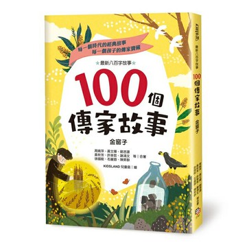 100個傳家故事：金窗子/ 周姚萍、黃文輝、劉思源、黃秋芳、許榮哲、謝鴻文、徐國能、石麗蓉、陳昇群等二十五位兒童文學作家合著