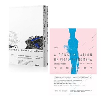 我們一無所有 + 生命如不朽繁星