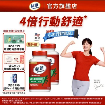 【Move Free 益節】複能3合1葡萄糖胺錠 (150錠x2瓶)｜益節官方旗艦店｜關鍵/保健