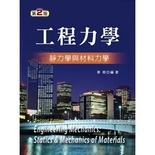 <全新>新文京出版 大學用書【工程力學 -靜力學與材料力學(第二版) (華根)】(1999年1月)(9789862362082)(A279e2)