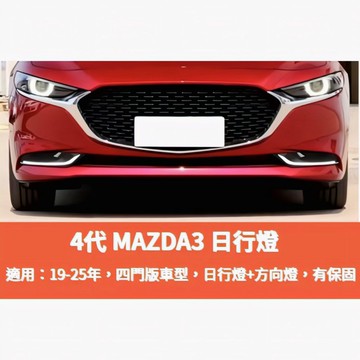 ~歐力斯~馬自達 MAZDA 19-25年 4代 馬3 MAZDA3 日行燈 晝行燈 方向燈功能 跑馬燈 流水式