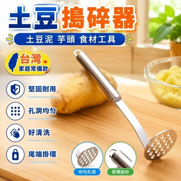 隔日達⚡台灣現貨⚡壓泥器 壓土豆泥神器 廚房家用料理工具 輔食搗碎器 壓薯器 廚房搗泥器 土豆香芋搗碎器 芋泥製作工具
