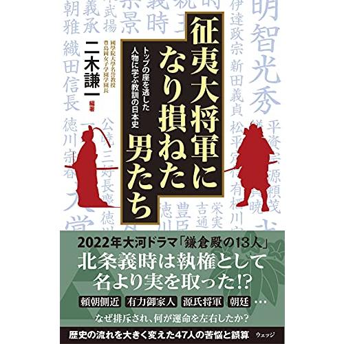 征夷大将軍になり損ねた男たちートップの座を逃した人物に学ぶ教訓の日本史