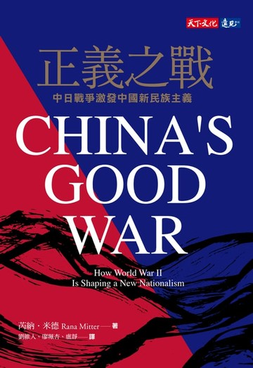 【電子書】正義之戰：中日戰爭激發中國新民族主義
