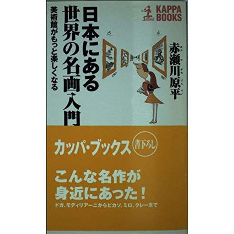 日本にある世界の名画入門?美術館がもっと楽しくなる (カッパ・ブックス)