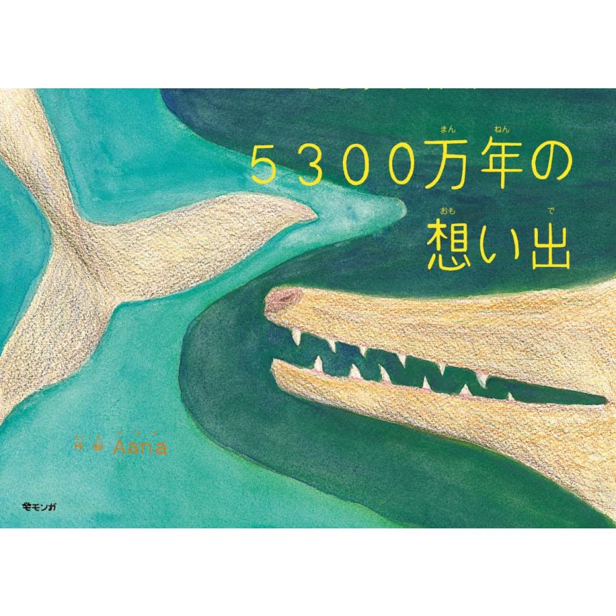 5300万年の想い出 Aana 作・絵