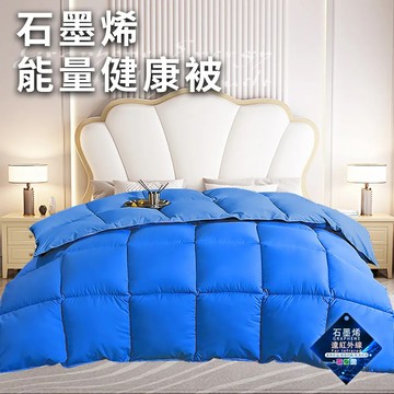【三浦太郎】經典尊貴石墨烯能量健康被1.6Kg/藍(被子/棉被/纖維被)(WB)