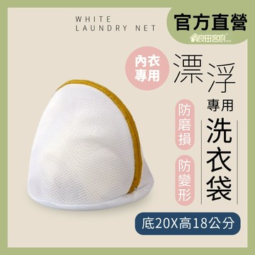 【良田客廚】內衣洗衣袋-白色 底部加寬至20公分 漂浮設計內衣不受擠壓 內層加厚保護內衣蕾絲 好開關40294