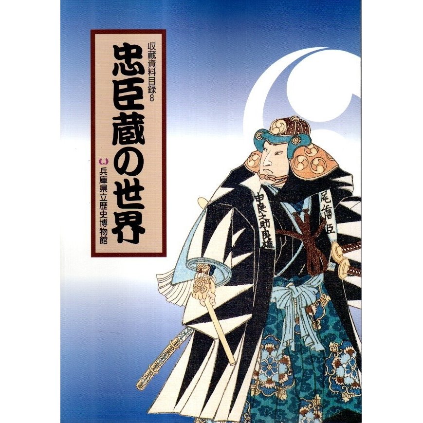 収蔵資料目録 8　忠臣蔵の世界  兵庫県立歴史博物館:編