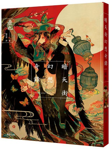 暗天街幻想奇錄