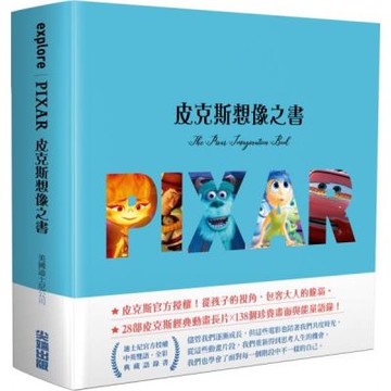 皮克斯想像之書【城邦讀書花園】