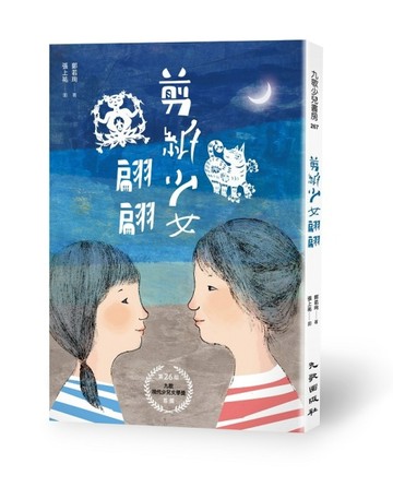 剪紙少女翩翩【二手書_良好】TAAZE讀冊生活