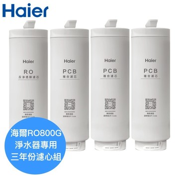 【Haier海爾】RO800G鮮活淨水器專用濾芯三年份【HR-WF-800ROF一支｜HR-WF-800PCB三支】