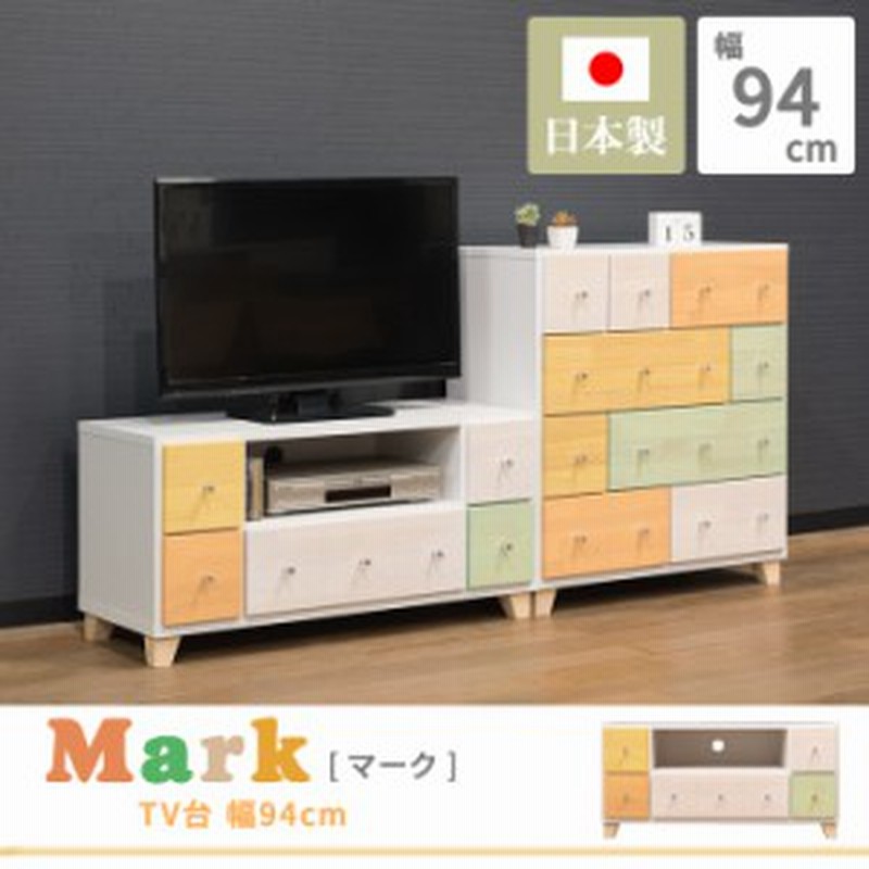 テレビ台 テレビボード 木製 幅93 5cm 引出し Av収納 Tv台 Tvボード Tvラック かわいい パステル Mark マーク Macron 94tv 通販 Lineポイント最大1 0 Get Lineショッピング