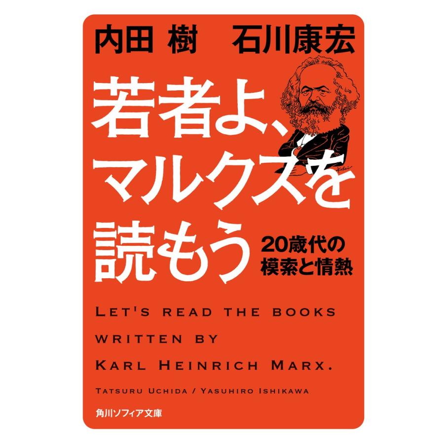 若者よ,マルクスを読もう 内田樹