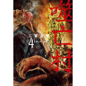 噬亡村完全版(04)_Readmoo 讀墨電子書