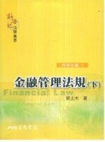 金融管理法規(下)  郭土木  三民