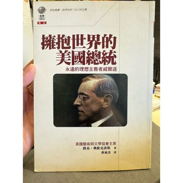 【58H-16】絕版書七成新，《威爾遜：擁抱世界的美國總統》，路易．奧欽克洛斯，左岸文化