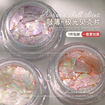 🌸台灣出貨🌸美甲混裝貝殼高光仙仙粉特調夏季爆閃超薄貝殼片金箔閃粉指甲飾品