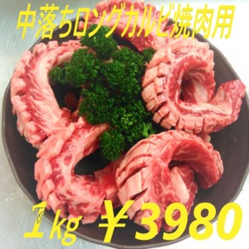 牛肉 焼き肉 カルビ 中落ちカルビ 1kg ロングカルビ 焼肉 BBQ 通販 LINEポイント最大4.0%GET | LINEショッピング