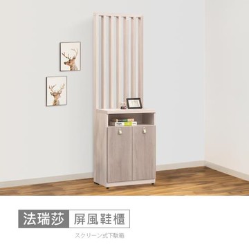 時尚屋 [MZ23]法瑞莎2尺屏風鞋櫃MZ23-1268+1267-免運費/免組裝/鞋櫃