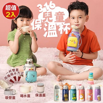 316兒童保溫杯x2入