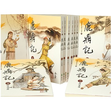 【遠流】 鹿鼎記1-10(大字版)(16開加大版面/內文字體放大/一覽金庸武俠文學精粹)  【丹爸童書玩具】套書 文學小說 武俠小說 金庸武俠小說 歷史小說 金庸 經典文學 古典小說