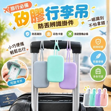 熱銷推薦 矽膠行李吊 防丟辨識掛件 旅遊登機必備 彩色卡套 出差學生適用 行李箱標識 便捷行李配件 旅行收納小物
