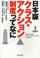 [書籍]日本版クラス・アクション制度ってなに 大塚和成 著 水川聡 著 高谷裕介 著 渡邉雅之 著 井上真一郎 著 松崎嵩大 