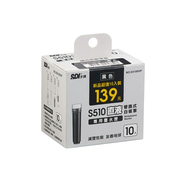 SDI 手牌 S510 直液替換式白板筆專用墨水匣 10支入 /盒 S510RVP【APP滿額下單10%點數(單一帳號最高5000點)】1/31止