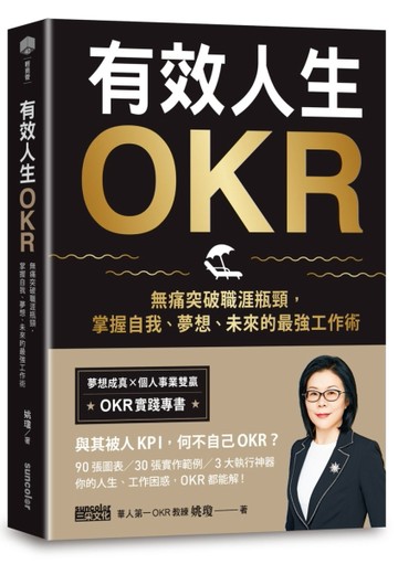 有效人生OKR：無痛突破職涯瓶頸，掌握自我、夢想、未來的最強工作術[二手書_良好]