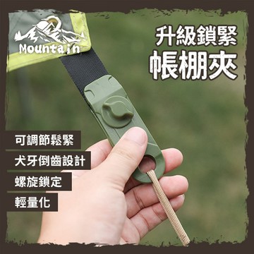 天幕夾 【小金露營】水線夾 帳篷夾 鯊角夾 防風夾 戶外帳篷夾 天幕帳篷遮陽棚防風固定扣 塑料夾扣 風繩扣