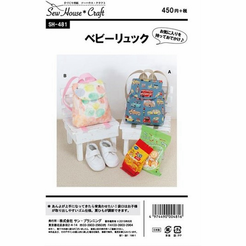 Sewhouse Craft ベビーリュック Sh481 型紙 パターン ソーイング 洋裁 手作り ハンドメイド 簡単 実物大型紙 サンプランニング 通販 Lineポイント最大0 5 Get Lineショッピング