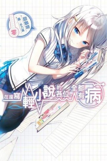 在座寫輕小說的各位，全都有病(零)【城邦讀書花園】