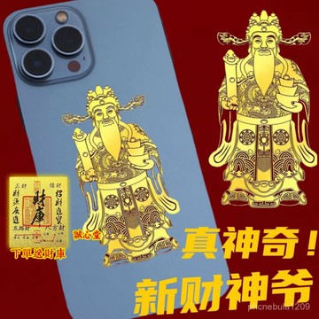 結緣過爐開光🙏誠心堂🙏送招財符【耐磨損】做生意工作招財納福財神爺手機金屬貼紙燙金平安接好運手機背貼