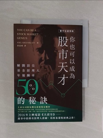 【書寶二手書T1／投資_RBH】你也可以成為股市天才_Joel Greenblatt
